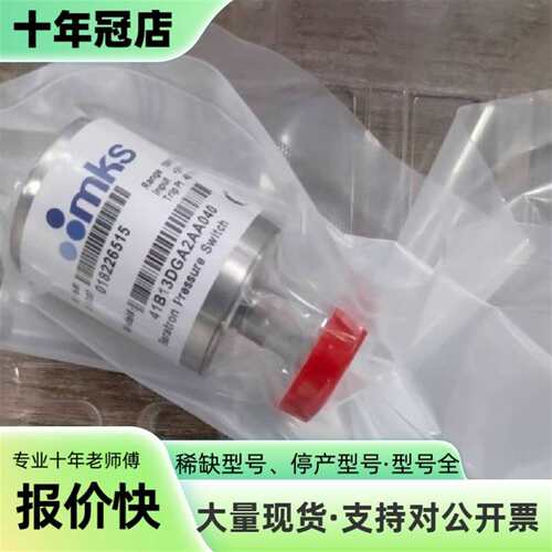 议价MKS压力开关41B11DGA2AA000，51B11可维修翻新