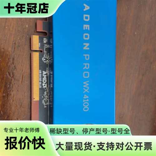 议价很新 AMD Radeon Pro WX4100 4G专业可维修翻新