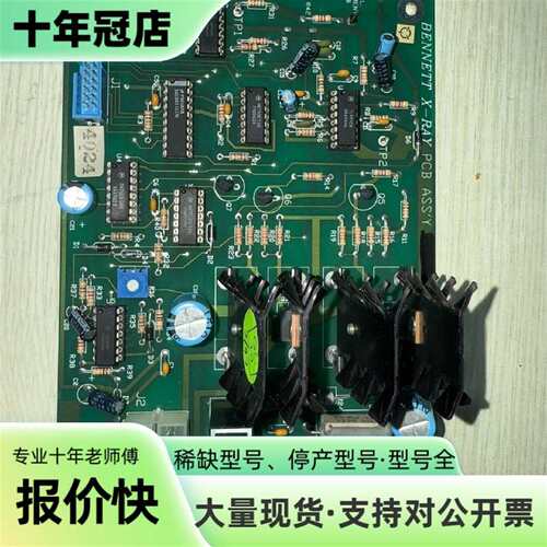 议价BENNETT X-RAY 库存备件板 PCB ASS'Y可维修翻新