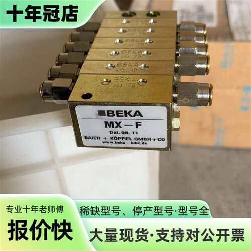 议价BEKA贝克分配器 MX-F MX-F6/11可维修翻新
