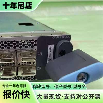 议价议价Juniper    QFX10000-30C可维修翻新
