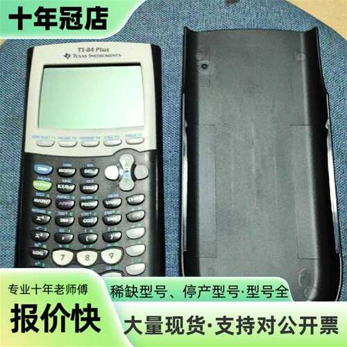 议价德州仪器TI-84plus.图形计算器可维修翻新