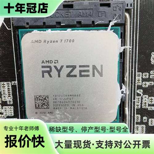 维修AMD Ryzen 7 1700处理器，AM4接口，件，议价