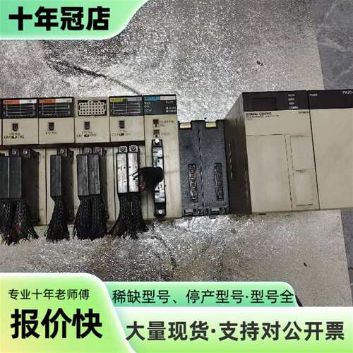 议价C200H-ID217 C200H-OD219  C200H可维修翻新