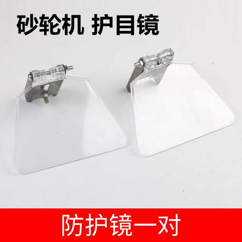 250砂轮机配件防护镜 罩片 200型透明安全玻璃护1目2镜面板刀架