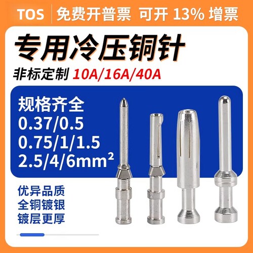 重型连接器Cesm铜引脚Cesf引脚10A端子座16A插孔Cdsm引脚推挤引脚