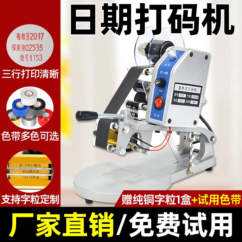 Dy-8直热手动色带打码机印刷生产日期保质期打码机食品批号贴标机