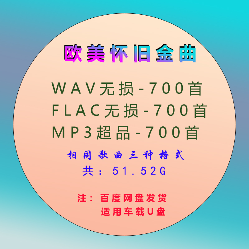 网盘自动发货-欧美怀旧经典金曲歌曲下载MP3+FLAC（25.36G）