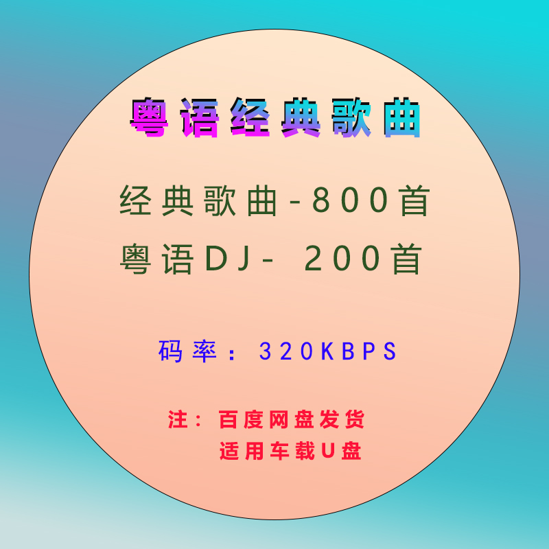 网盘自动发货-粤语经典音乐金曲DJ歌曲下载MP3（14.19G） 商务/设计服务 设计素材/源文件 原图主图