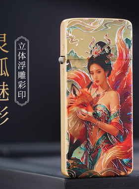 佐罗ZC5-020F原铜3D彩印灵狐魅影超薄铜壳砂轮防风煤油打火机
