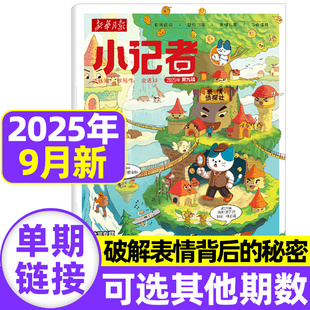 2024年1 新华月报小记者2025年1 半年订阅 全 12月创刊号阳光少年报小学生热点新闻时事热点作文素材2022 9月原少年时代报杂志