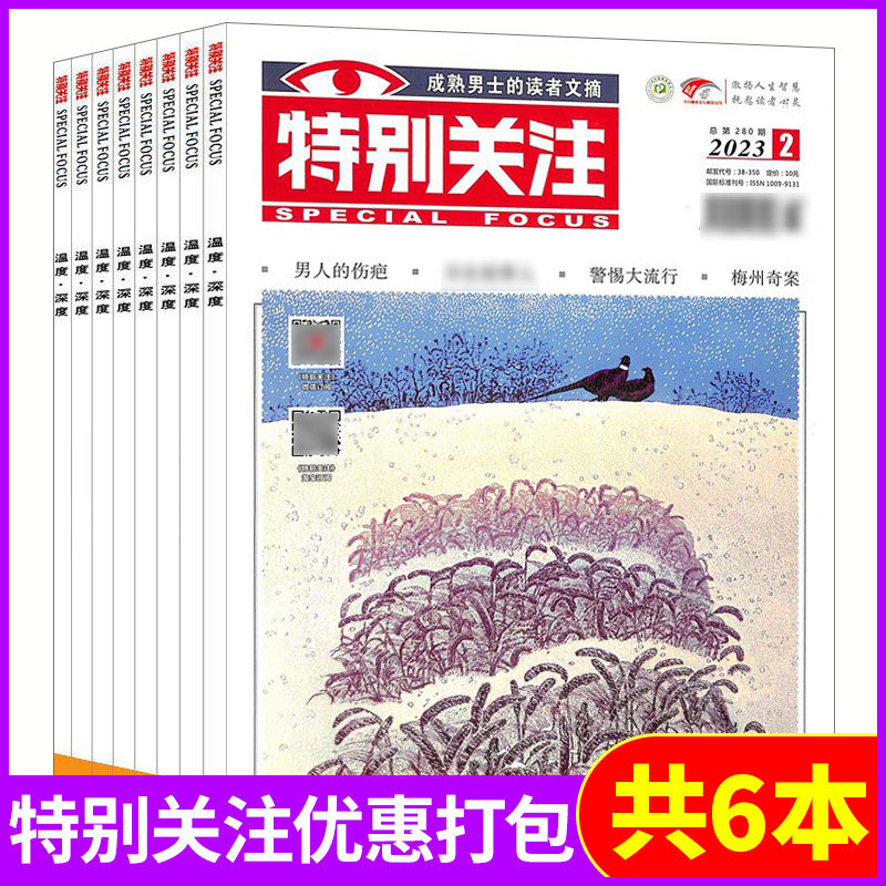 【1.8元/本清仓特惠】特别关注杂志2023年2月+2022年1/8/10-12月共6本打包 青年文学读者意林励志图书籍非合订本过期杂志包邮高性价比高么？