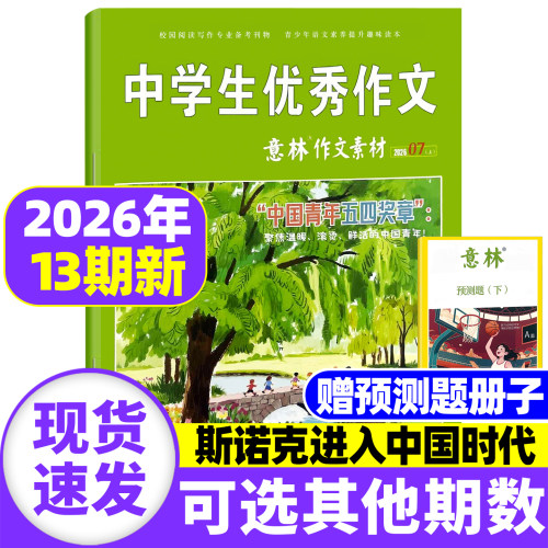 意林作文素材杂志2026年7月现货
