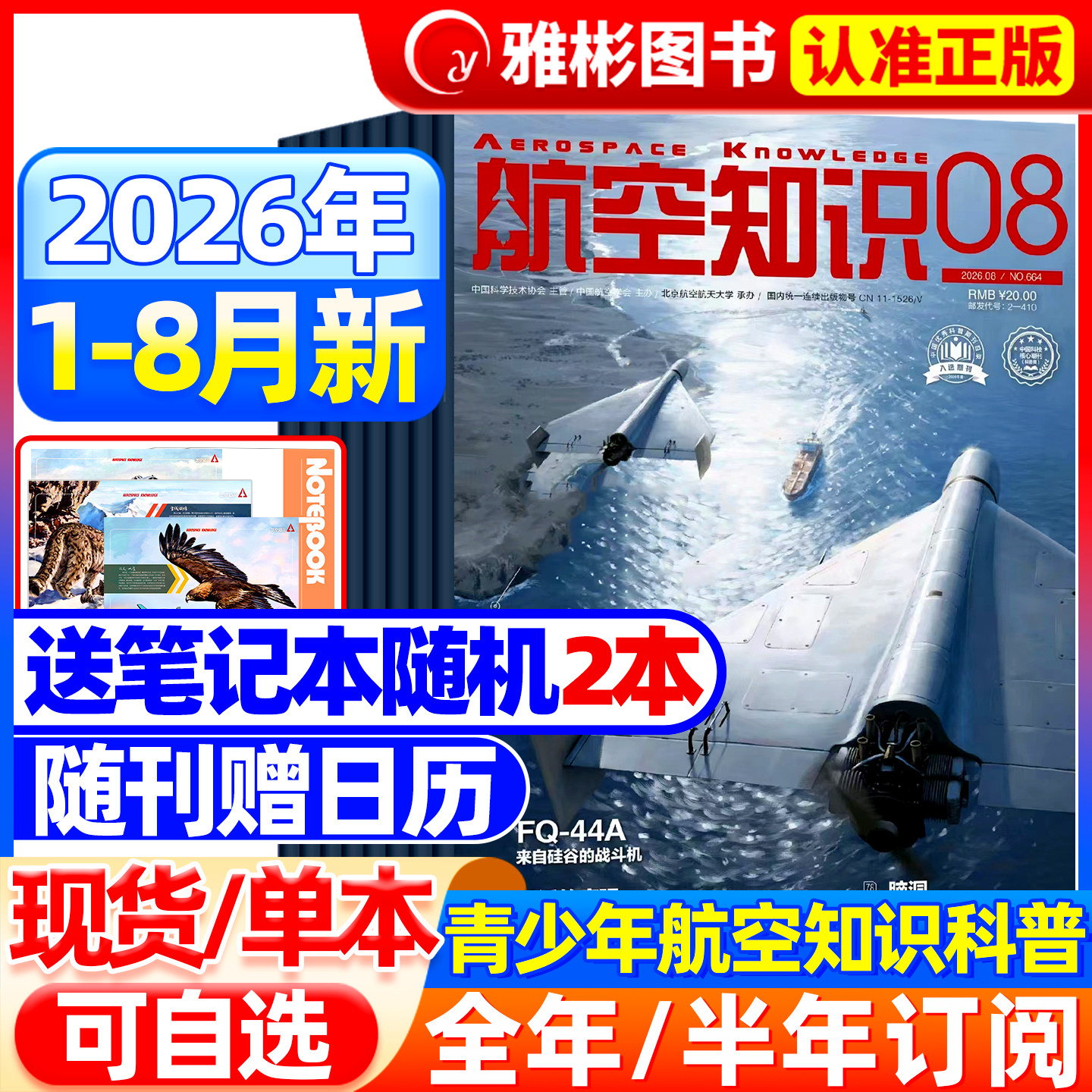 【送笔记本+日历】航空知识杂志2026年8月新（全/半年订阅）航天舰船舰载武器轻兵器知识世界军事爱好者海军飞机科技科普百科过刊