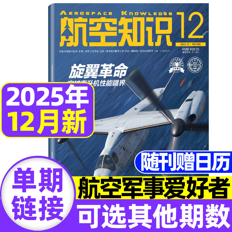 航空知识杂志2025年12月【全年/半年订阅送日历+笔记本】中国舰船兵器知识航空航天舰载武器国防军事科技科普火箭问天少年非过刊
