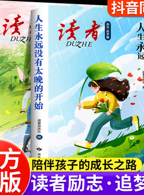 读者励志追梦篇全2册 你可以拥有自己想要的生活+人生永远没有太晚的开始 青春成长励志文学小学初高中优质课外阅读名家经典素材书