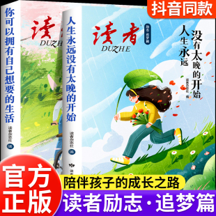 你可以拥有自己想要 青春成长励志文学小学初高中优质课外阅读名家经典 生活 开始 素材书 人生永远没有太晚 读者励志追梦篇全2册
