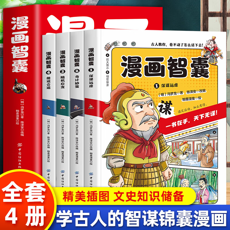 【抖音同款】漫画智囊全4册 美绘漫画版传世经典带领孩子领略古人的智慧谋略小学生古人教你卷不动了怎么活下去引人深思的智慧 书籍/杂志/报纸 儿童文学 原图主图