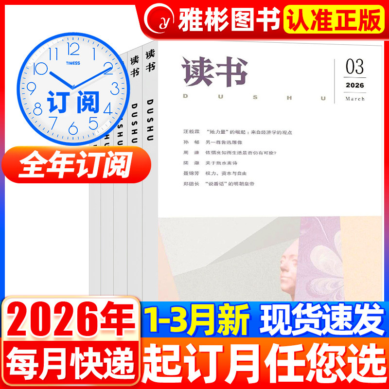 读书杂志2026年3月新期现货【全年/半年订阅】2025年1-12月三联书店出品2022年非合订本新知思想文化生活评论文摘过刊书籍非2020年