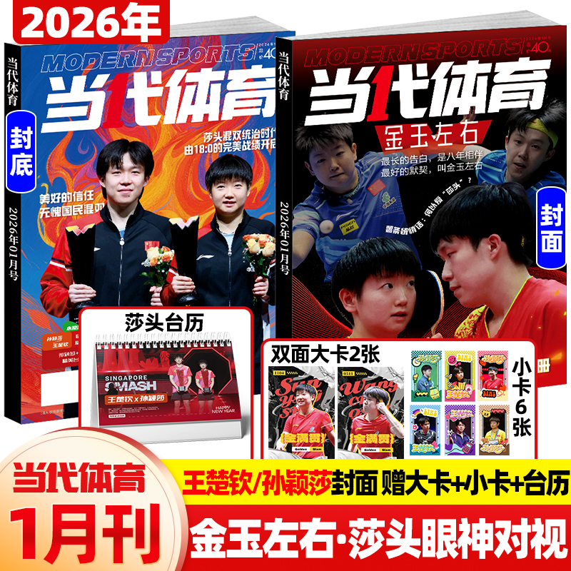 当代体育杂志2026年1月新【封面孙颖莎 王楚钦  送台历+小卡6张+大卡2张】莎头组合国乒之巅体育运动乒乓教学技巧马龙人物比赛刊