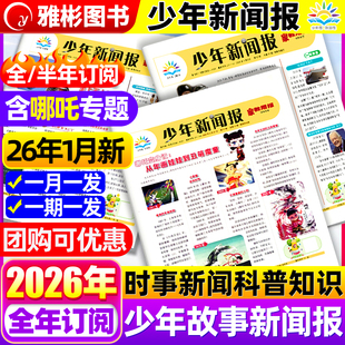 2026年1月新少年新闻报2025年1-12月半/全年订阅中外新闻时事资讯报纸家教周报初中小学生作文素材大语文知识阳光少年报学习报刊