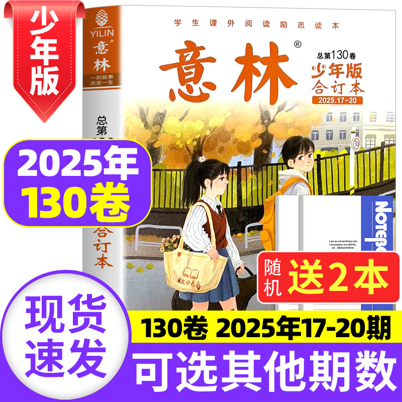 意林少年版合订本2025年订阅送本