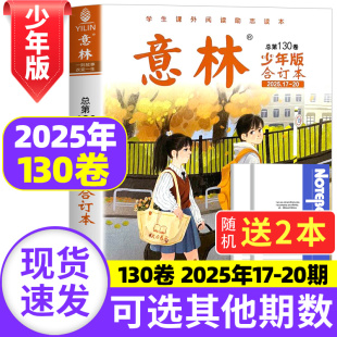 2025年全年订阅 20期 旗舰店小学三四五六年级作文素材教辅导书刊儿童文学过刊读物课外书 合订本杂志2025年第130卷17 意林少年版