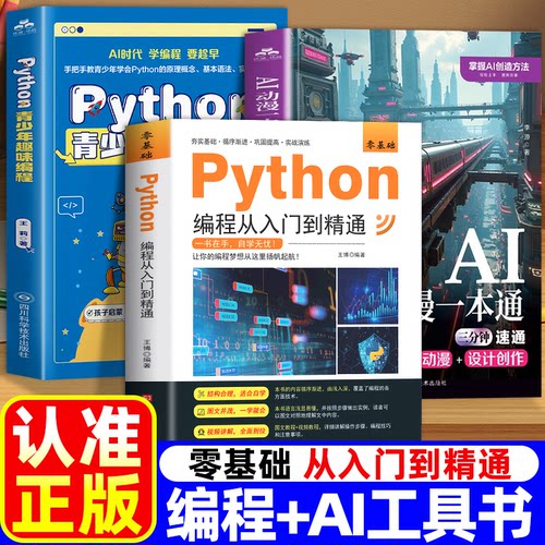 正版 零基础python编程从入门到精通 计算机自学实战语言程序爬虫教程算法设计开发书籍数据分析学习代码编写电脑游戏网络技术