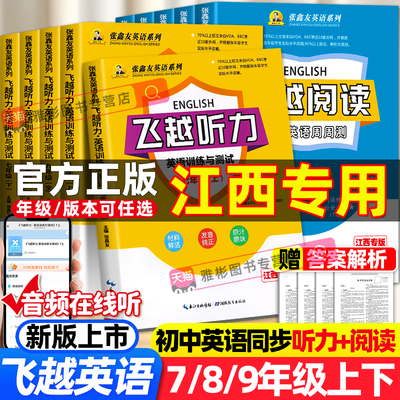 【江西专用】飞越听力阅读英语训练与测试初中飞越阅读七八年级上下册九年级各地区专版齐全大赢家系列江西张鑫友英语听力专项