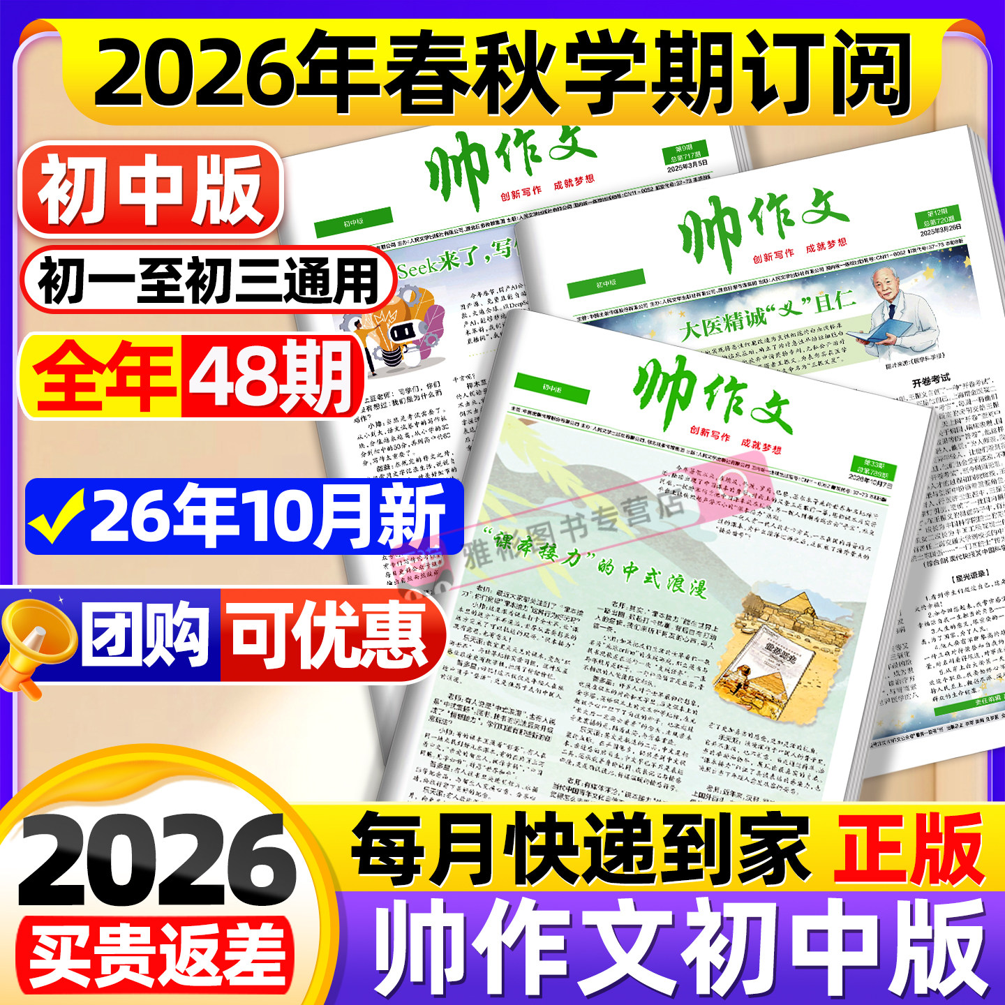 帅作文报纸初中版2026年9月【春/秋季学期/全年订阅】七八九年级官方旗舰店人民文学出版社大语文文学文摘读者意林作文素材非过刊