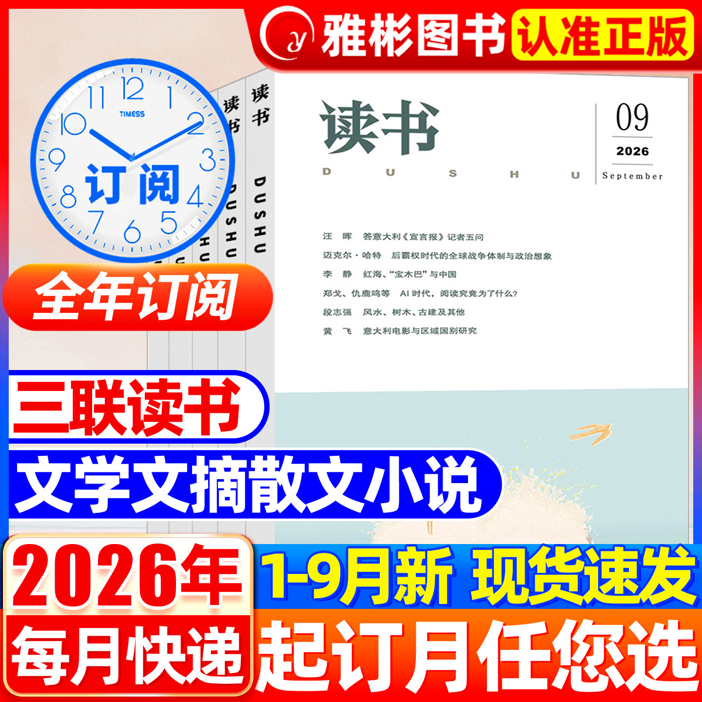 读书杂志2026年9月新期现货【全年/半年订阅】2025年1-12月三联书店出品2022年非合订本新知思想文化生活评论文摘过刊书籍非2020年