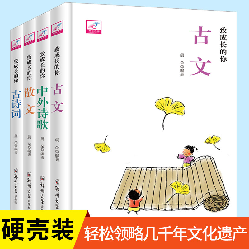 致成长的你全套4册古诗词古文散文中外诗歌古典散文作品集唐诗宋词元曲美文赏析现当代文学大全畅销中小学生课外阅读书籍课外读物