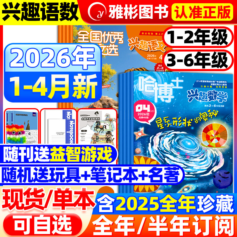 哈博士兴趣数学+好家长兴趣语文杂志1-2/3-6年级2026年1-2月【送笔记本半/全年订阅】2025年小学一二三四五六低高年级逻辑思维训练
