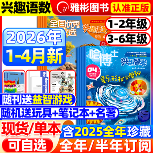 6年级2026年1 4月 哈博士兴趣数学 全年订阅 送笔记本半 2025年小学一二三四五六低高年级逻辑思维训练 好家长兴趣语文杂志1