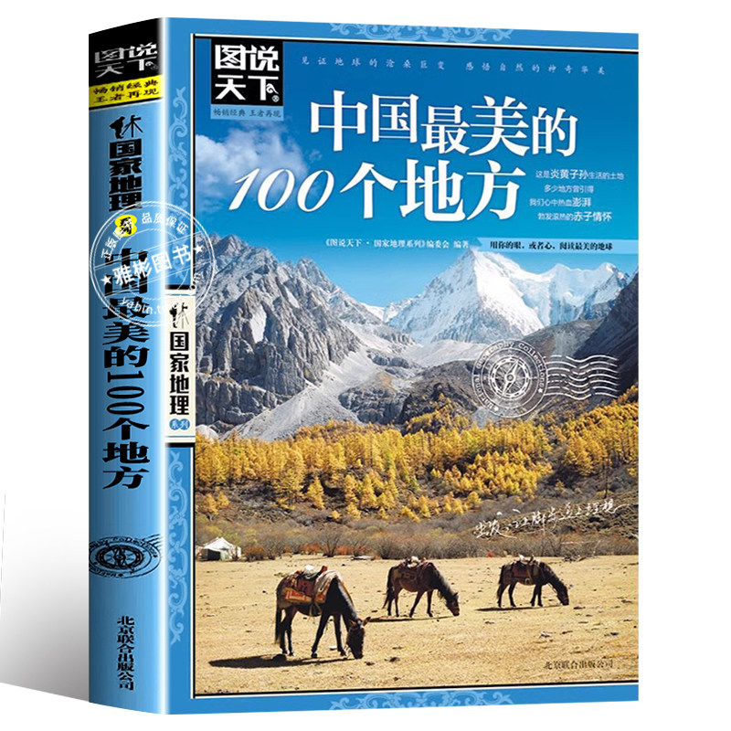 图说天下 《中国最美的100个地方》 中国国家地理图书 美丽地球美丽中国中华古文明遗产探知自然人文历史景观旅游指南