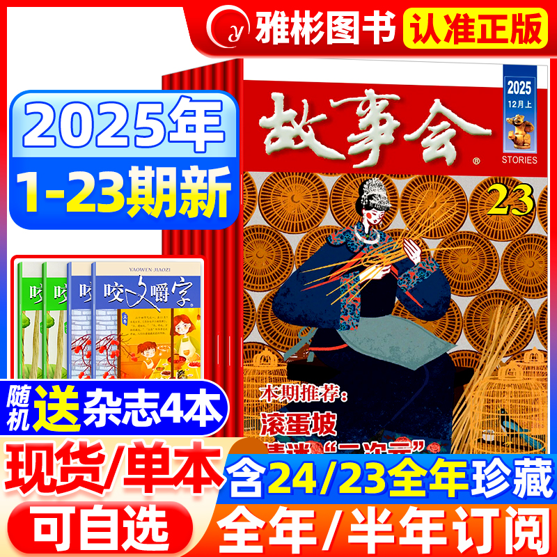 故事会杂志半月版2025年现货订阅