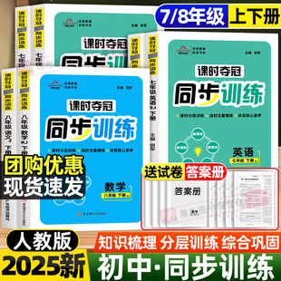 2026春课时夺冠同步训练人教版 初中七八年级上下册语文数学英语历史生物道德与法制速记手册分层训练巩固练习册必刷题附赠答案解析