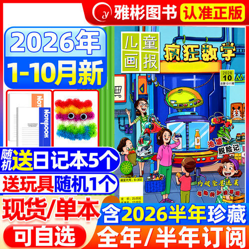儿童画报疯狂数学2026年10月现货