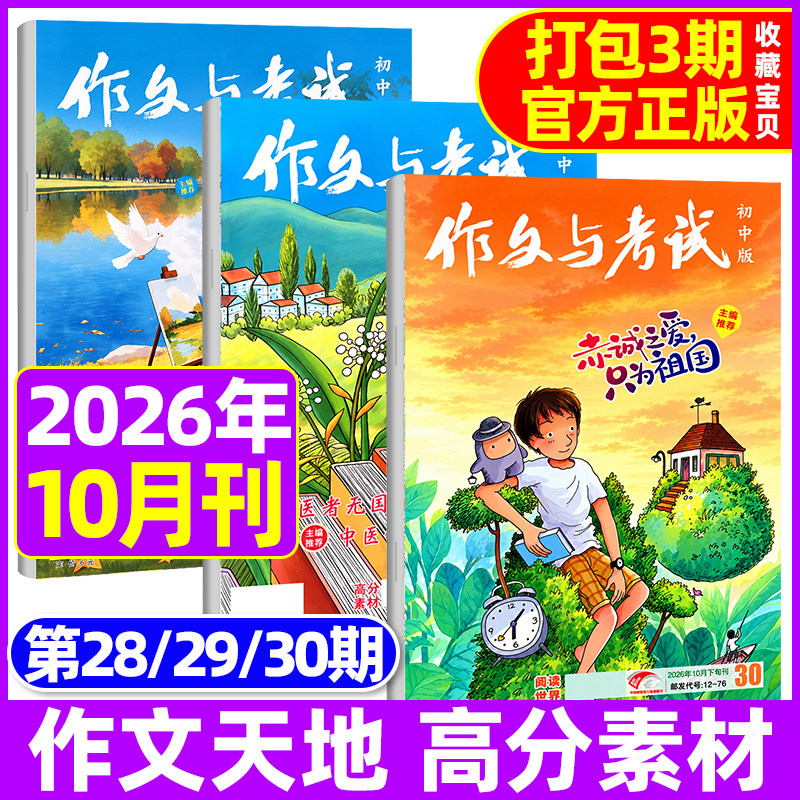 作文与考试初中版2026年6月现货【半年/全年订阅送书3本】2025年1-12月/精华本/增刊全年L中考作文素材中学杂志文摘2024年过刊