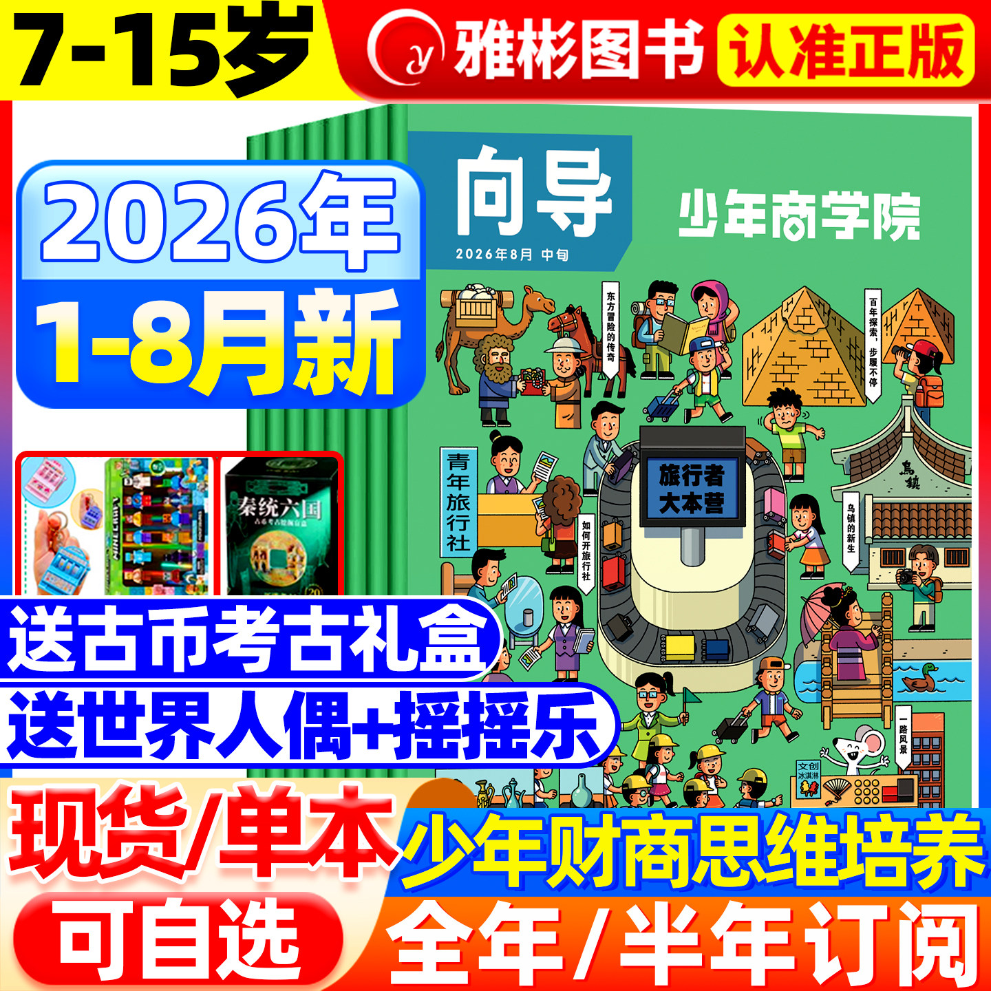 2026年1-8月现货 向导少年商学院杂志【全/半年订阅赠礼品】7-15岁青少年小学生读懂金融经济商业逻辑思维财商培养商界少年非过刊
