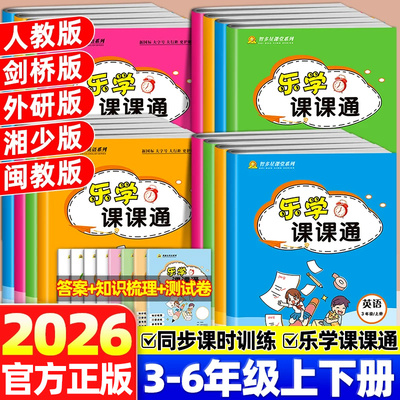 2026新版张鑫友乐学课课通小学英语三四五六年级上下册人教版闽教剑桥外研湘少同步检测教材练习册单元期中末听力词汇训练完型填空