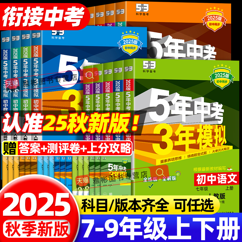 2025秋五年中考三年模拟七年级上册八九年级上下册数学语文英语生物理化学政治历史地理全套人教版53天天练初中一二三26练习必刷题