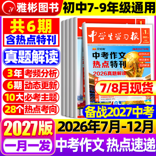 1-2期现货】汉知简中学生学习报中考/高考作文热点速递2026/2027年订阅高中初中生学习报纸7/8/9年级语文作文特刊同步教材作文素材