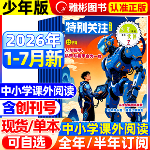 特别关注青少年版杂志2026年7月现货2025年5-12月【全年/半年订阅】8-16岁初高中读者课外阅读时政新闻国事时事政治热点要闻非过刊