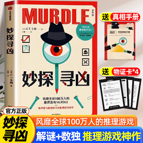 妙探寻凶中文版【谜题册+答案册+物证卡】靡全球100万人的推理游戏murdle解谜与数独结合的推理神作 GT卡伯尔正版书籍 中信出版