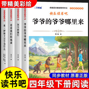 万物复书 全套4册爷爷的爷爷从哪里来四年级下册阅读课外书米伊林十万个为什么灰尘的旅行看看我们的地球快乐读书吧四下寒假书目从