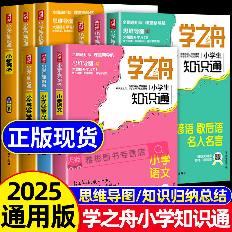 学之舟小学生知识通语文数学英语图片