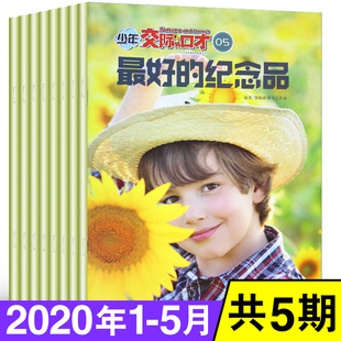 5月共4本打包少儿演讲与口才交际智力题交际能力口语表达文学读物智力开发小学生读物 少年交际与口才杂志2020年1