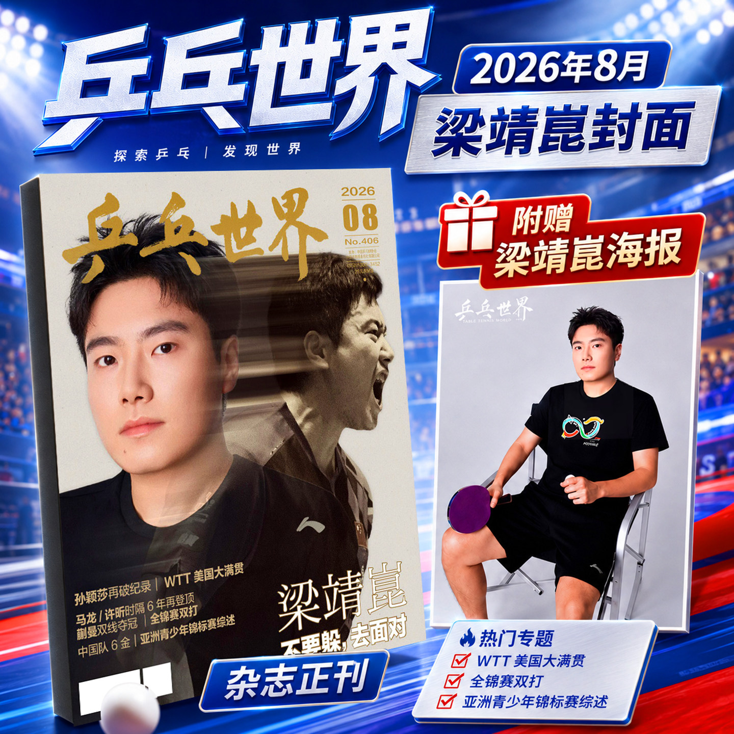 乒乓世界杂志2026年6月新伦敦世乒赛【全/半年订阅】樊振东孙颖莎王楚钦王曼昱体育运动明星乒乓球赛事比赛知识采访图书非2025过刊