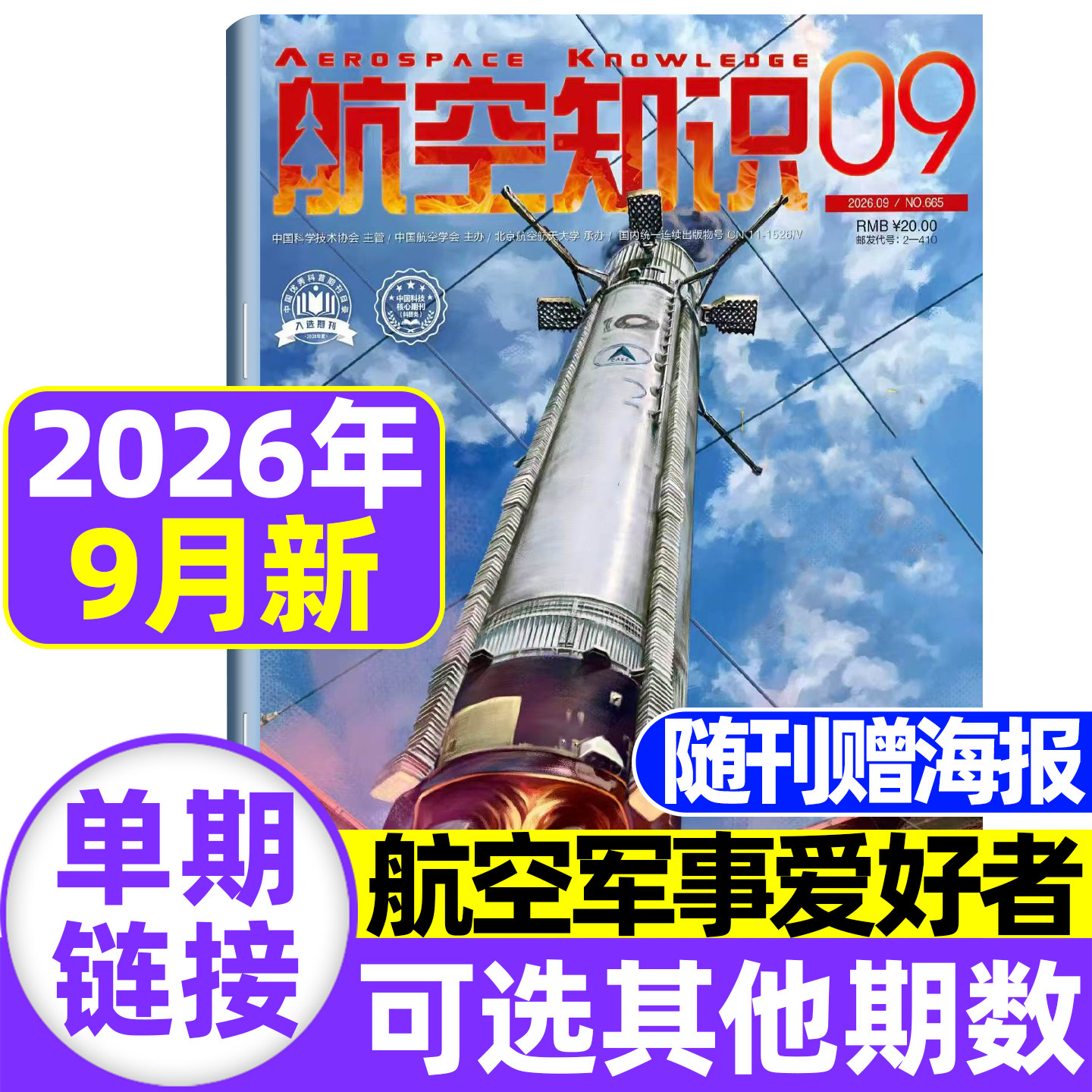 航空知识杂志2026年5月现货【全/半年订阅送日历+笔记本】中国舰船兵器知识航空航天舰载武器国防军事科技科普火箭问天少年非过刊